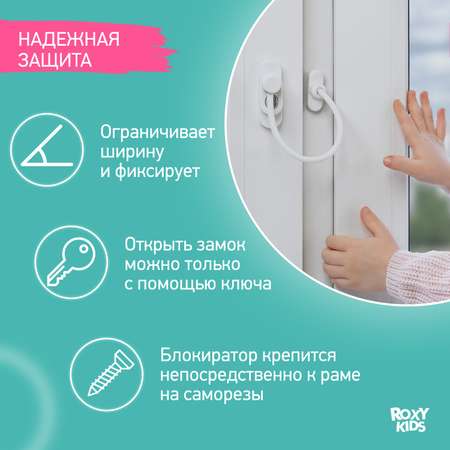 Блокиратор детский на окно ROXY-KIDS с ключом цвет белый 2шт