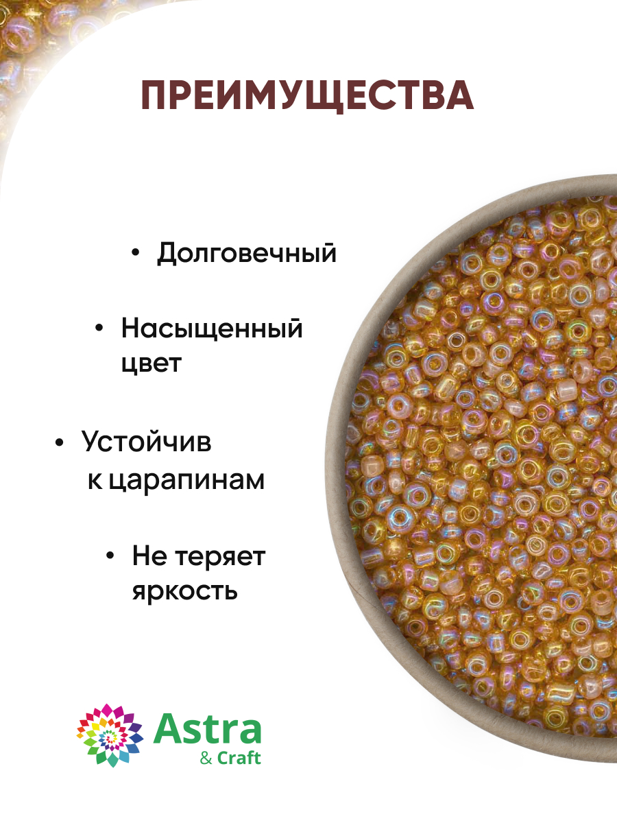 Набор для творчества Astra Craft бисер для плетения 11/0 20 г - фото 2