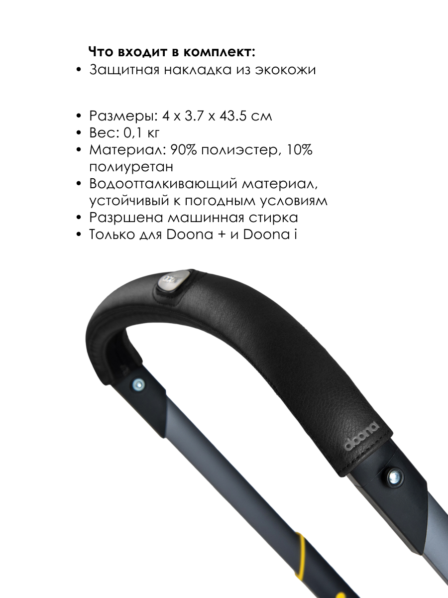 Накладка на ручку Doona Handlebar Cover Черная - фото 3