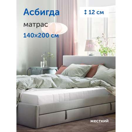Матрас IKEA Асбигда 140х200