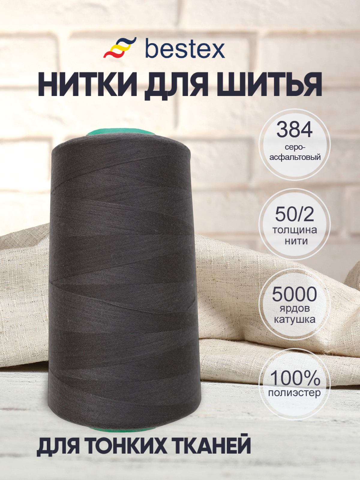 Нитки для шитья для оверлока 50/2 Bestex 5000 ярдов цв 384 - фото 1