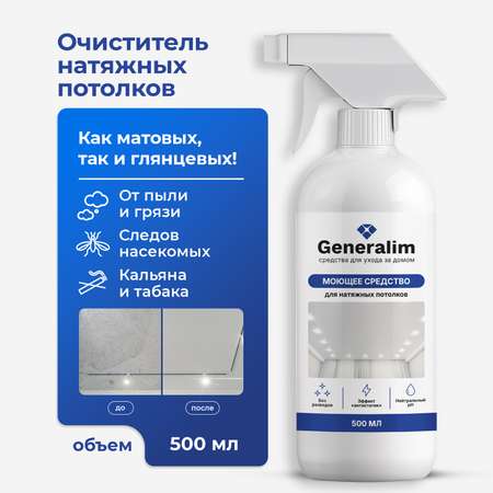 Средство для мытья натяжных потолков Generalim от пыли 500 мл