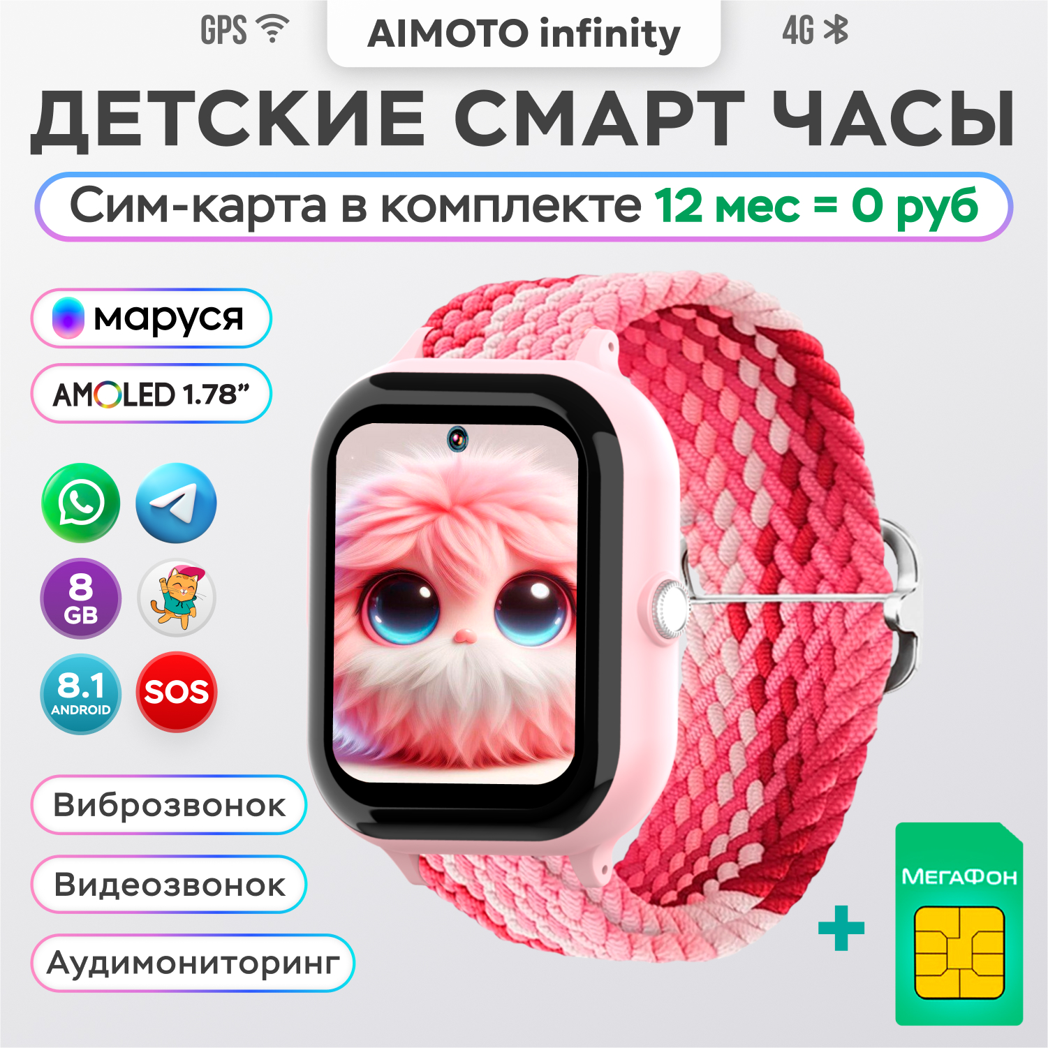 Детские смарт часы 4G + SIM-карта Aimoto Infinity (розовый) Amoled 1.78 Видеомониторинг Маруся Ватсап Телеграм + GPS - фото 1