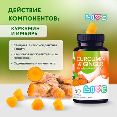 Комплекс витаминов LIVS Куркумин и Имбирь