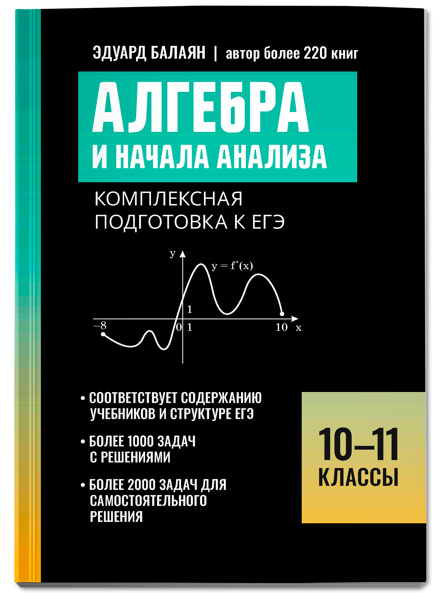 Алгебра и начала анализа. ЕГЭ Феникс Книга - фото 2