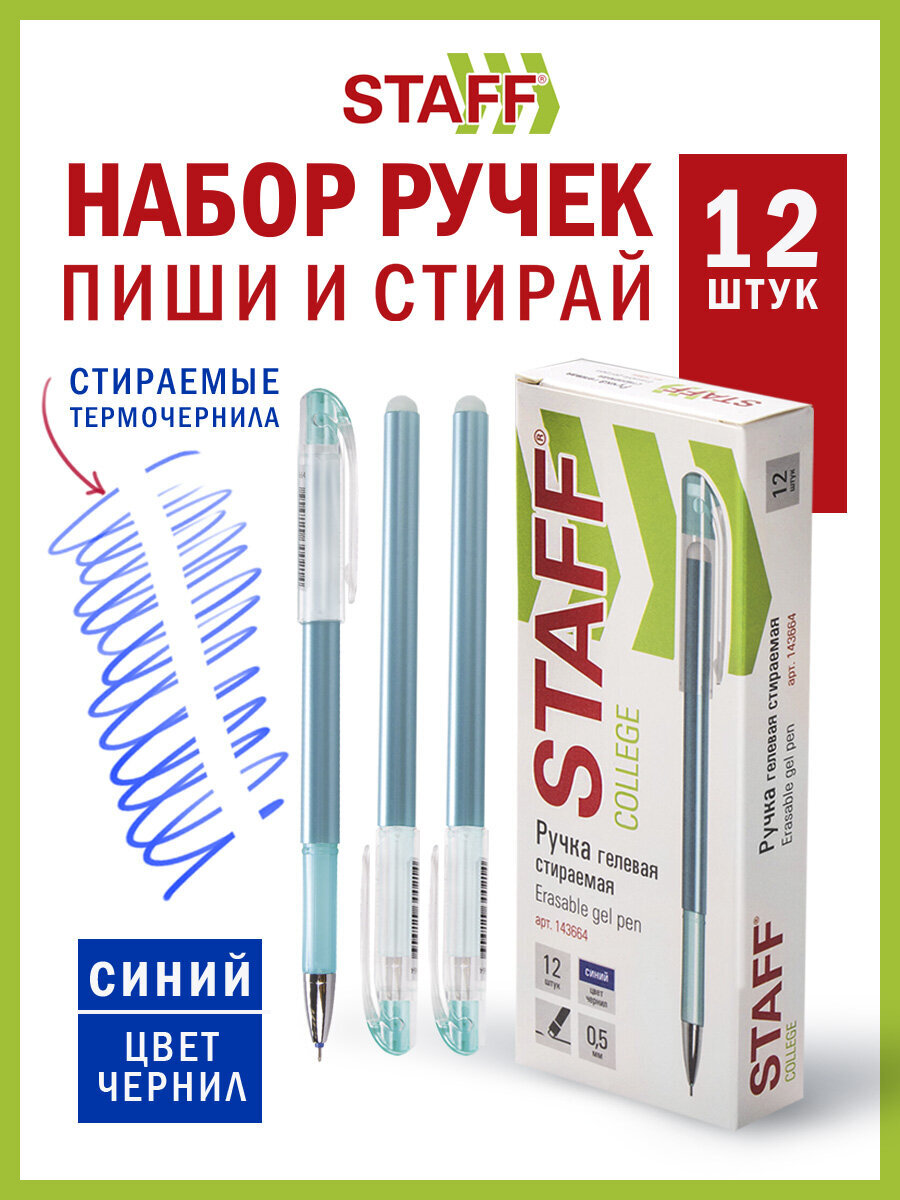 Ручка со стираемыми чернилами Staff 12 шт. - фото 1