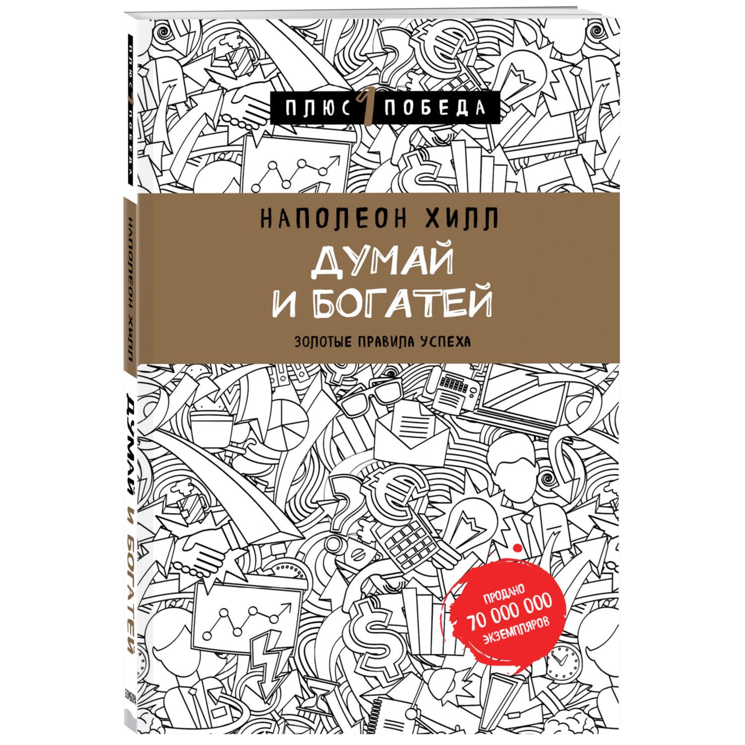 Книга БОМБОРА Думай и богатей - фото 1