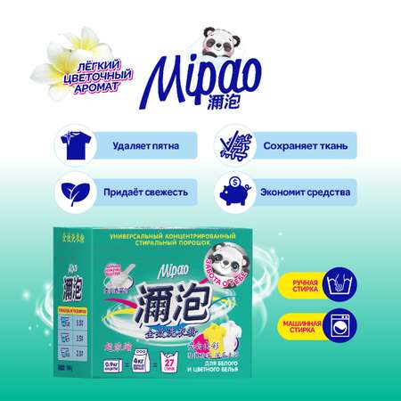 Стиральный порошок Mipao концентрированный для стирки белого черного и цветного белья