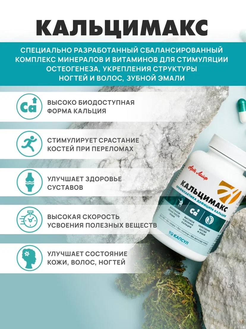 БАД Арт Лайф Кальцимакс Профилактика дефицита кальция 90 капсул - фото 4