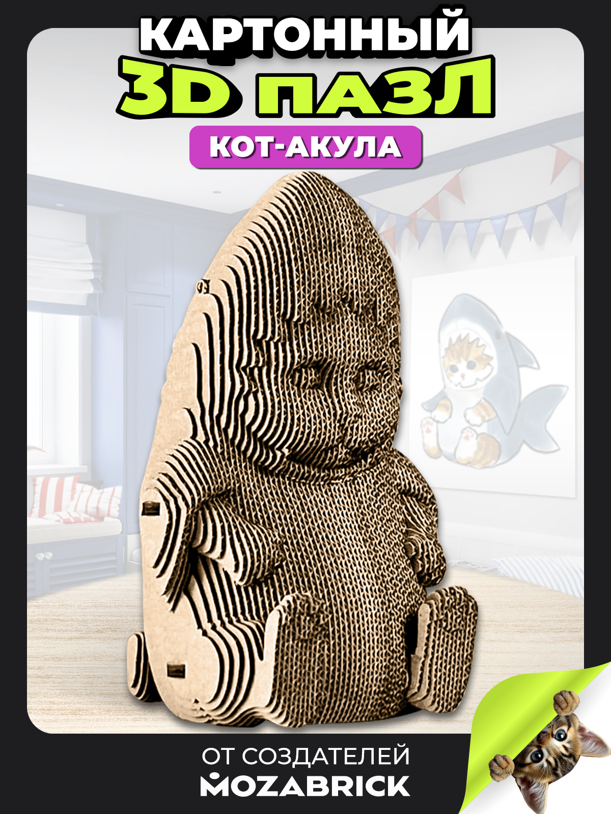 Изображение товара Пазл QBRIX Кот-акула 3D интерьерный конструктор из картона