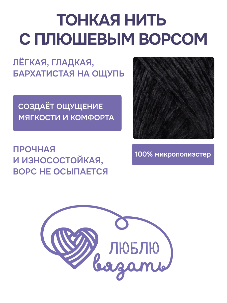 Пряжа для вязания Микровелюр Люблю Вязать 100г 550м 2шт - фото 2