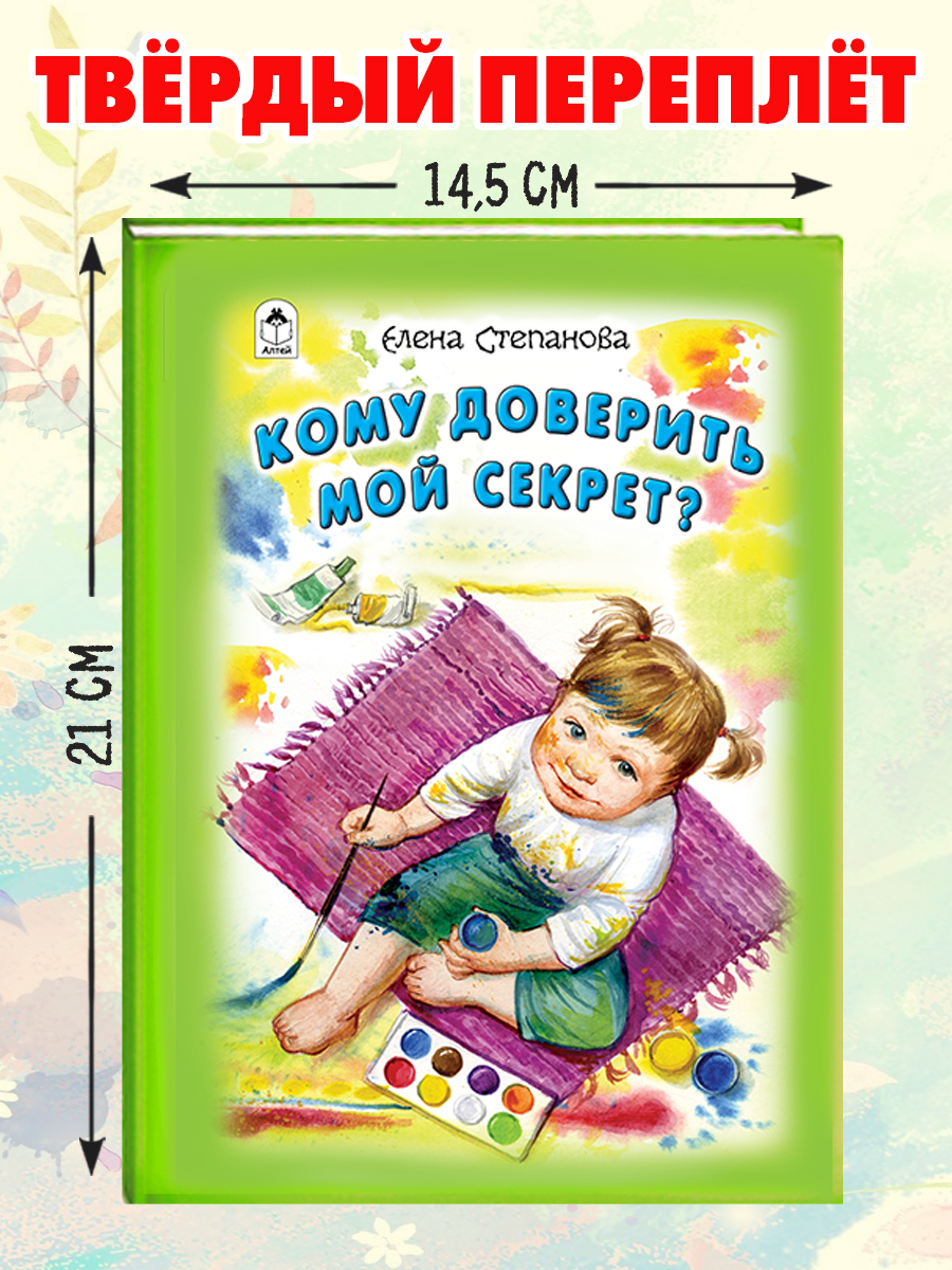 Книга Алтей Кому доверить мой секрет. Стихи для малышей - фото 3