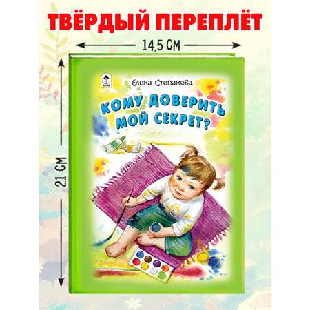 Книга Алтей Кому доверить мой секрет. Стихи для малышей