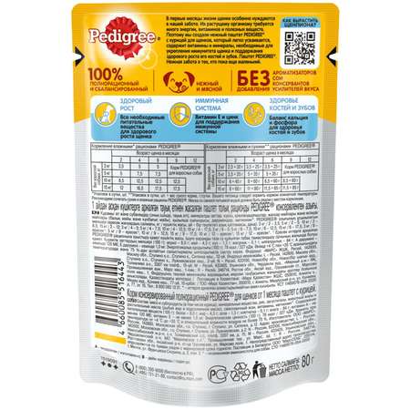 Корм для щенков Pedigree 80г от 1месяца паштет с курицей