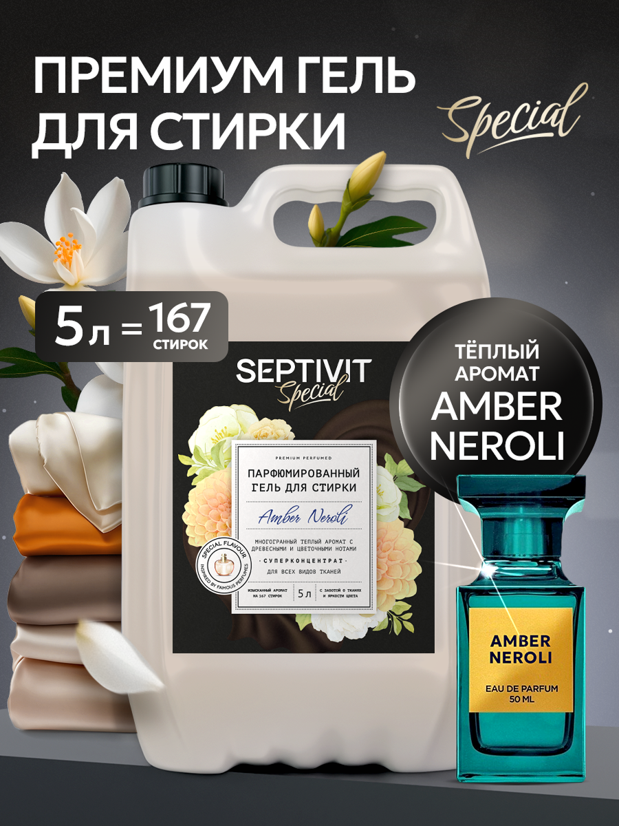 Гель для стирки 5 л SEPTIVIT Amber Neroli - фото 1