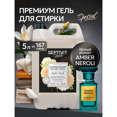 Гель для стирки 5 л SEPTIVIT Amber Neroli