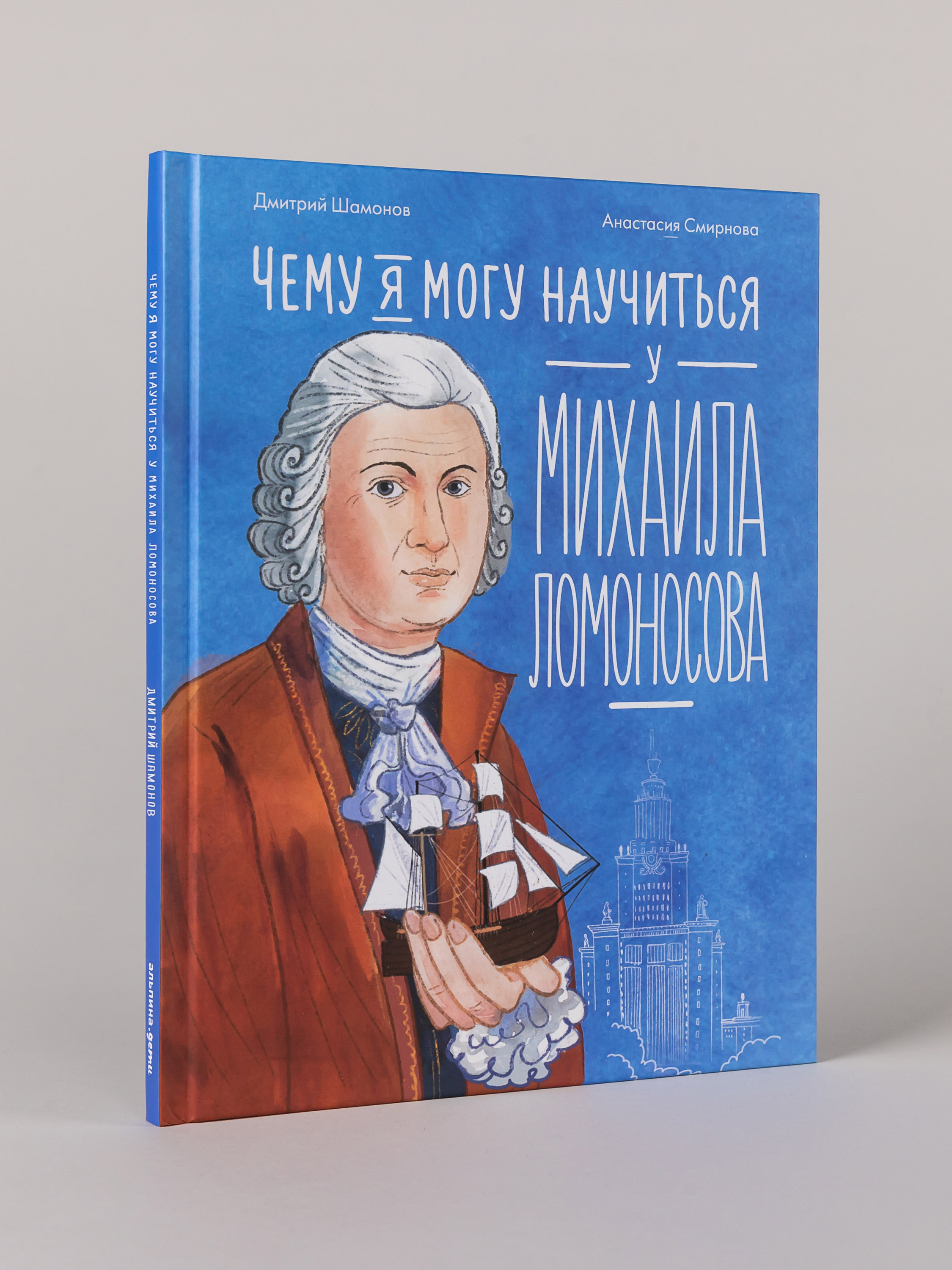 Книга Альпина. Дети Чему я могу научиться у Михаила Ломоносова - фото 4