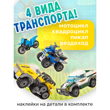 Конструктор BAZUMI Creator Динозавры с машинками лего 401 дет.