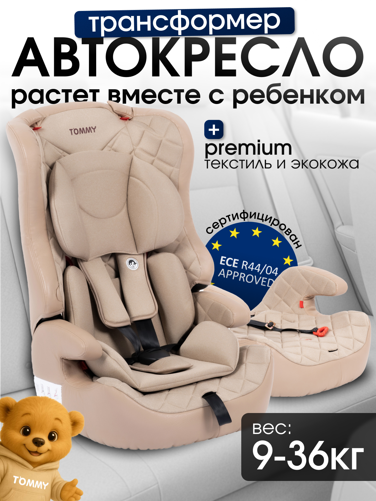 Автокресло TOMMY Olymp 1/2/3 (9-36 кг) бежевый - фото 1