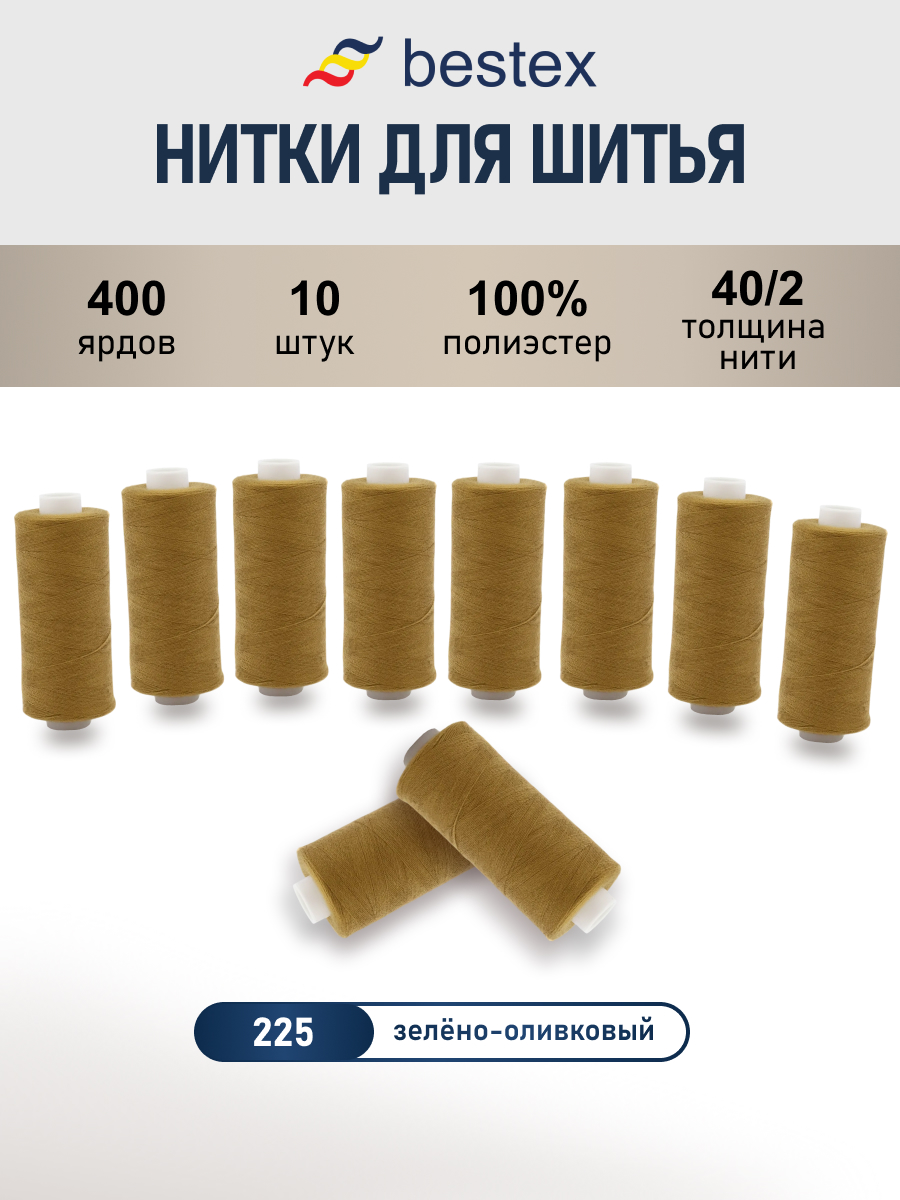 Нитки для шитья 40/2 Bestex 10шт цв 225 - фото 1