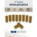 Нитки для шитья 40/2 Bestex 10шт цв 225