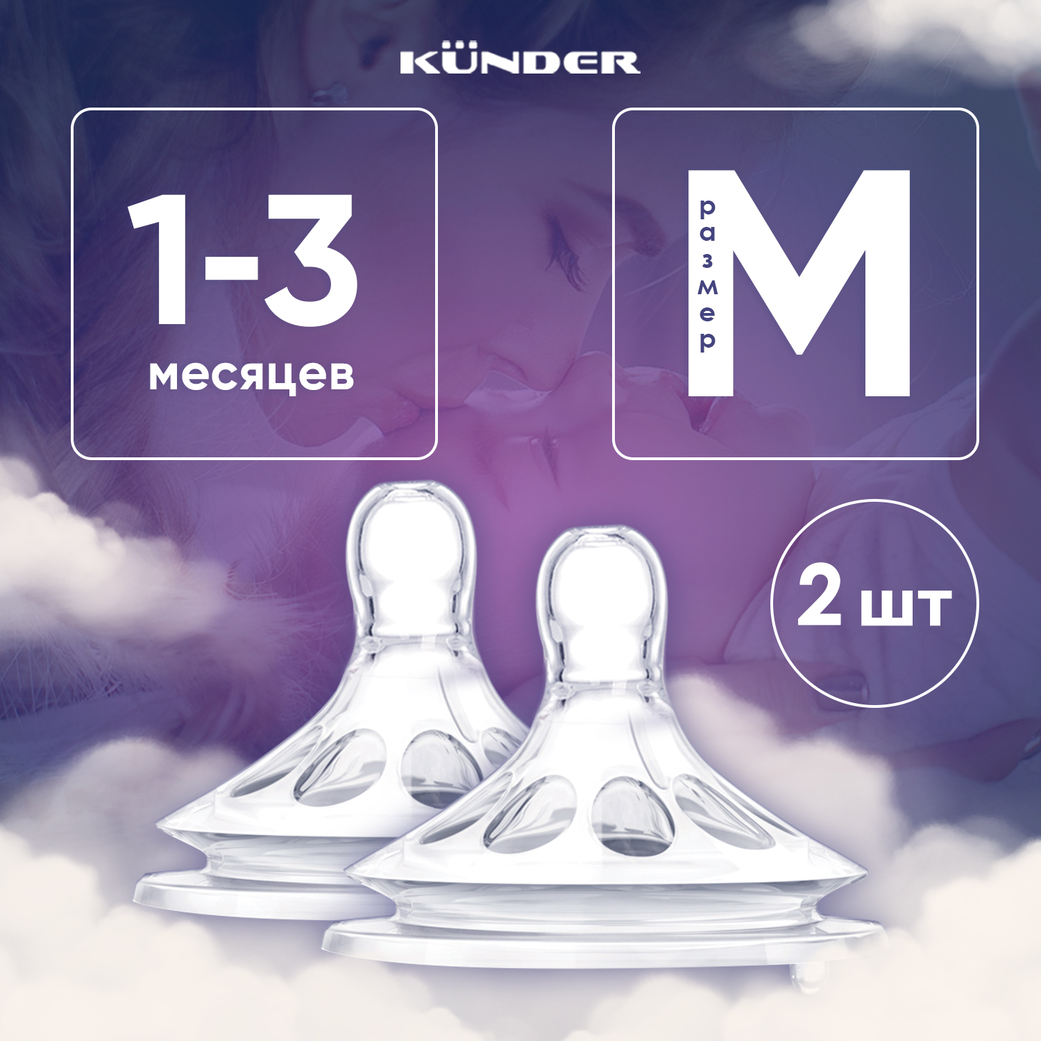 Соска KUNDER M 2 шт. - фото 1