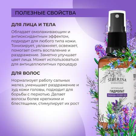 Гидролат Siberina 50 мл