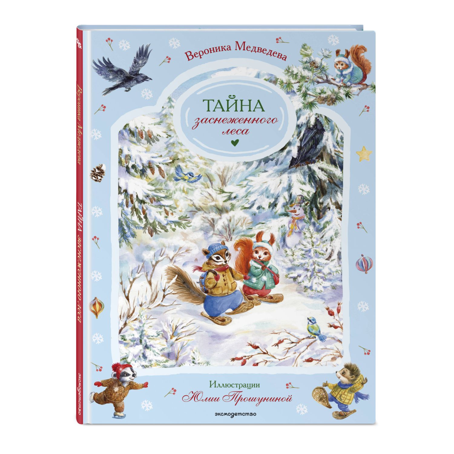 Книга Эксмо Тайна заснеженного леса - фото 1