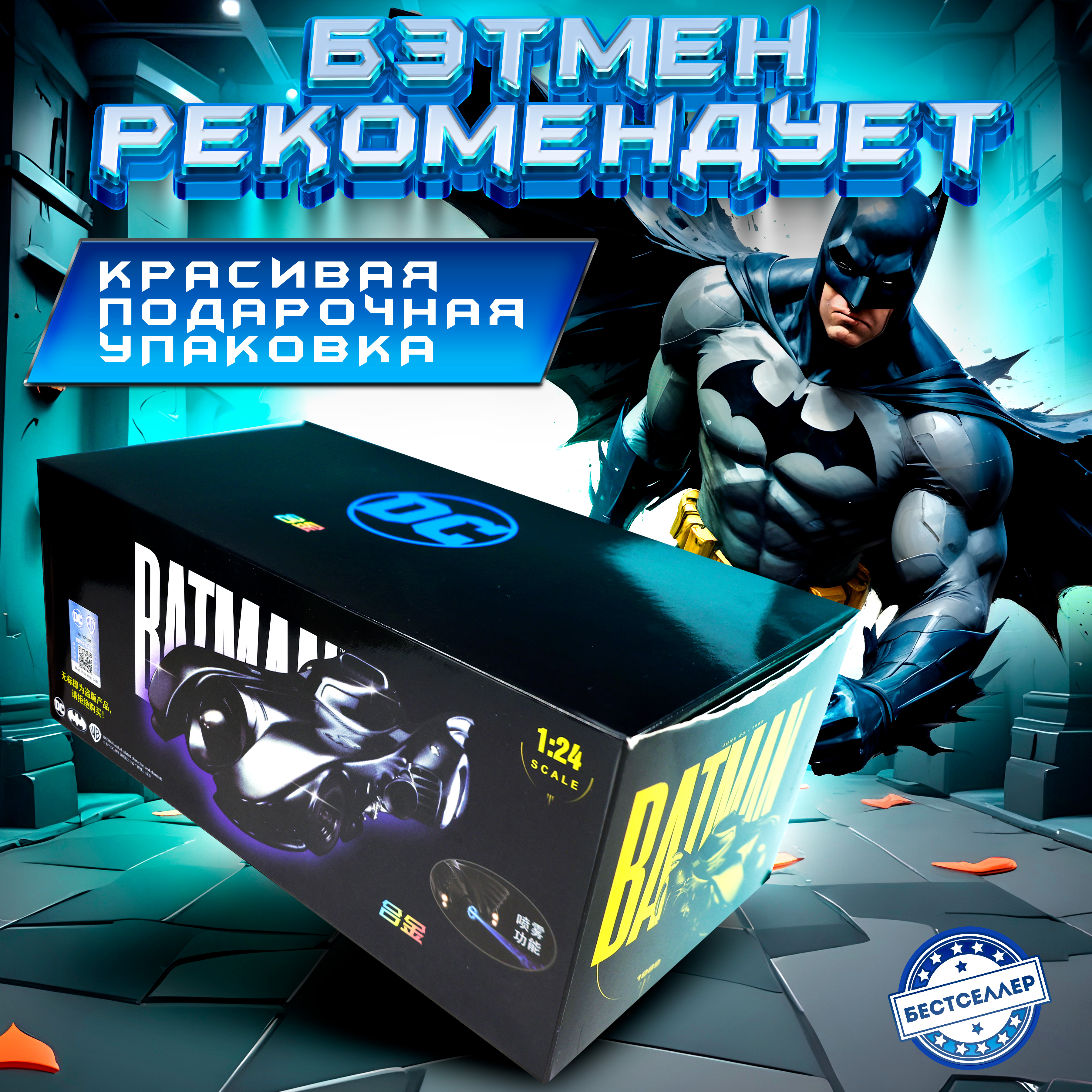 Автомобиль Бестселлер Бэтмобиль с эффектами 1:24 020212 - фото 11