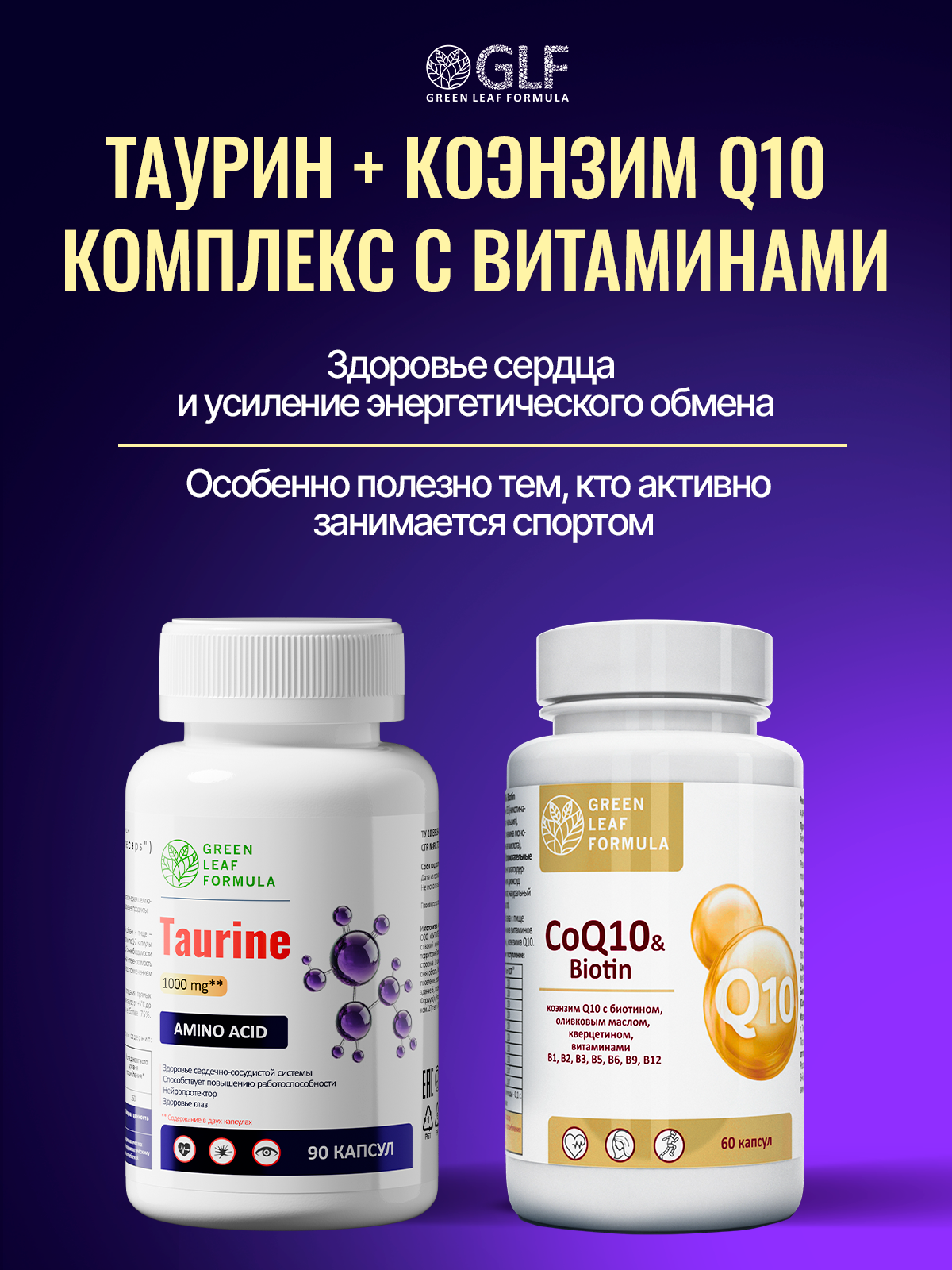 Таурин 1000 мг капсулы Green Leaf Formula для энергии и выносливости витамины для сердца и сосудов для зрения и иммунитета - фото 11
