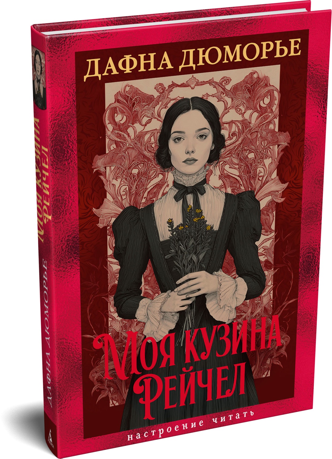 Книга АЗБУКА НастрЧит Дюморье Д Моя кузина Рейчел - фото 2