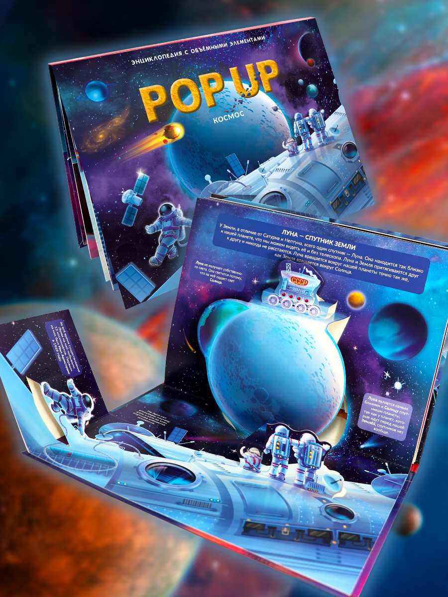 Энциклопедия Malamalama Pop Up Космос - фото 1