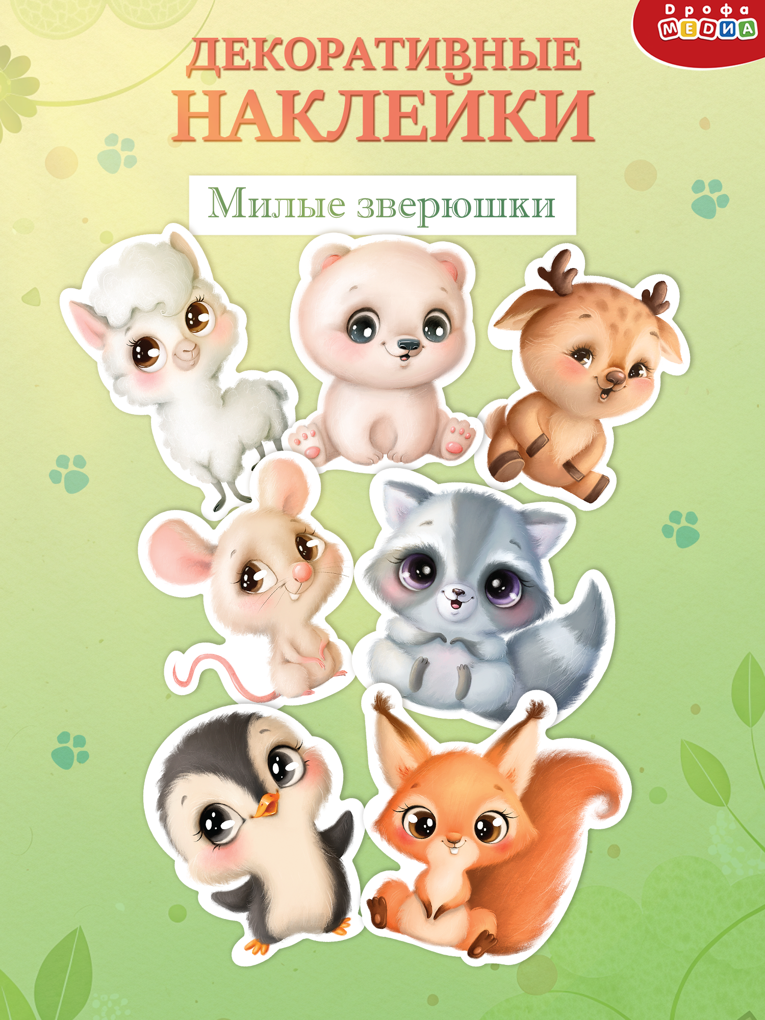 Декоративные наклейки Дрофа-Медиа Милые зверушки -2 4259 - фото 1