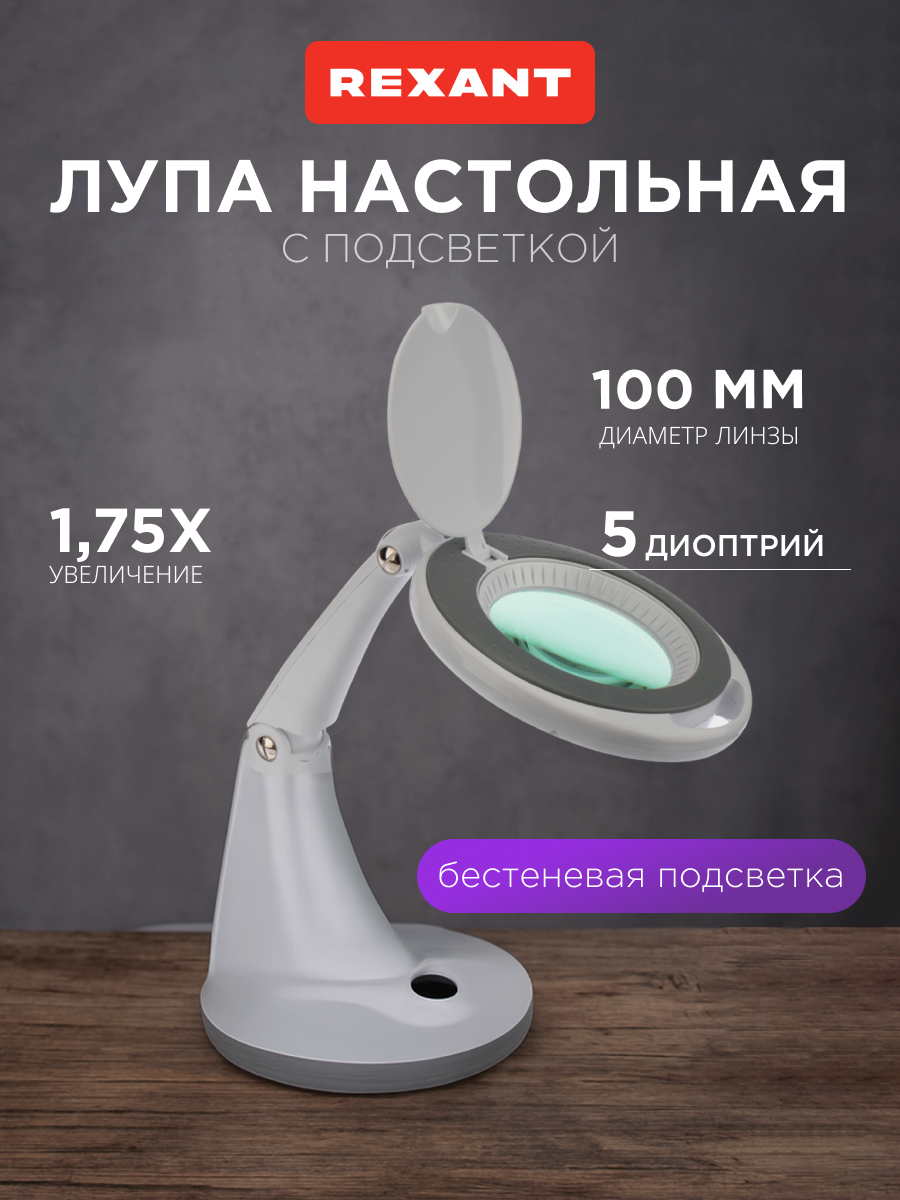 Лампа REXANT Лупа - фото 1