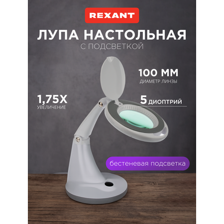 Лампа REXANT Лупа