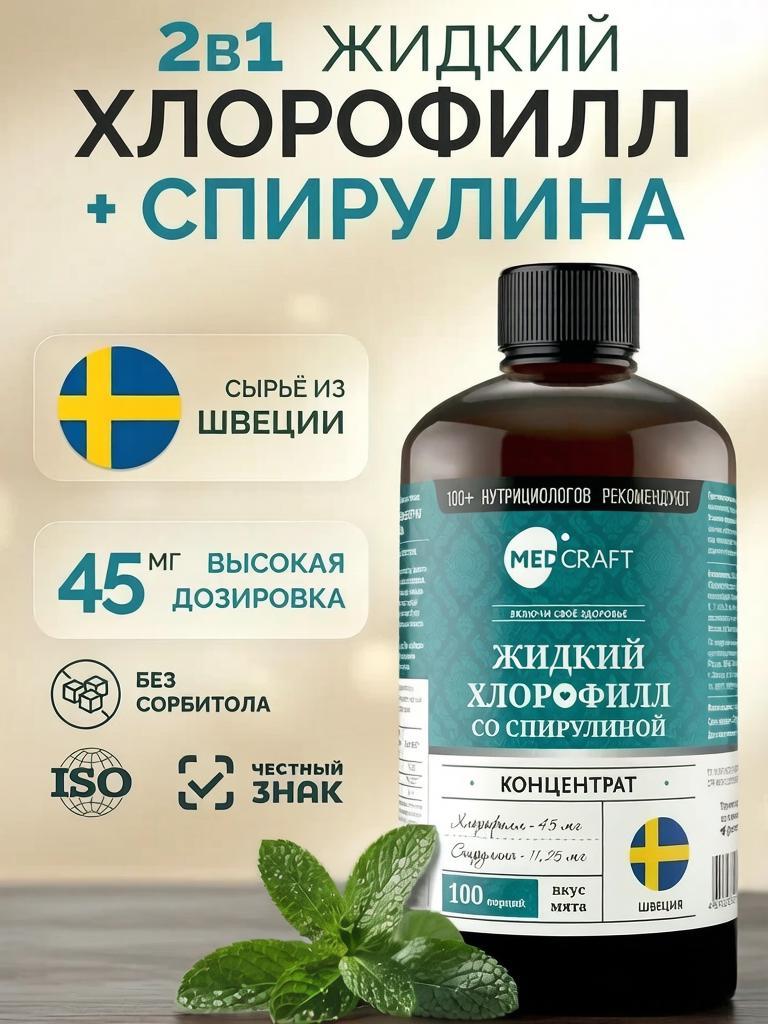 Хлорофилл жидкий со спирулиной MedCraft 500 мл - фото 1