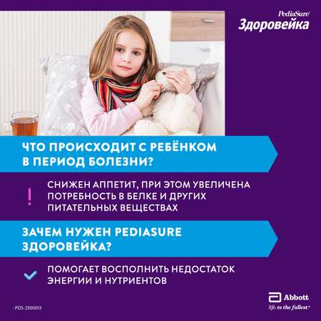 Питание PediaSure Здоровейка в период болезни 200мл с 12месяцев