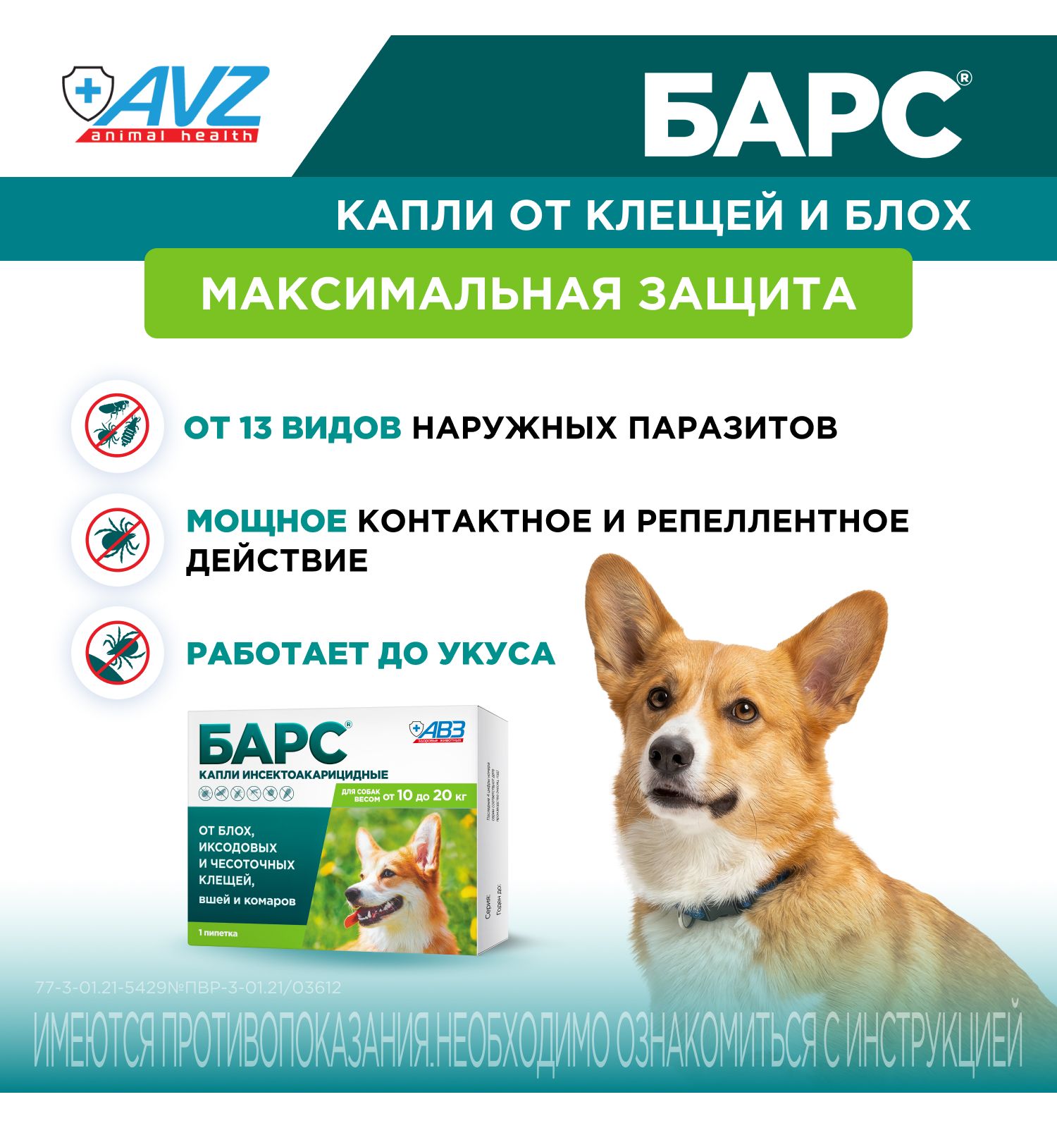 Капли для собак АВЗ Барс от 10кг до 20кг против блох и клещей 1.34мл - фото 2