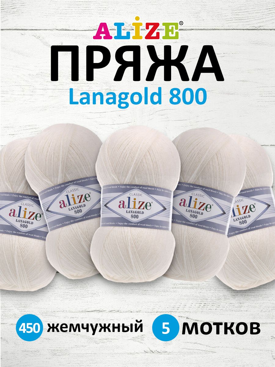 Пряжа Alize полушерстяная Lanagold 800 100 гр 730 м 5 мотков 450 жемчужный - фото 1