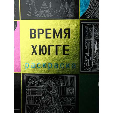 Раскраска Магия чёрного Prof-Press Время хюгге 32 листа размер 215х215 мм