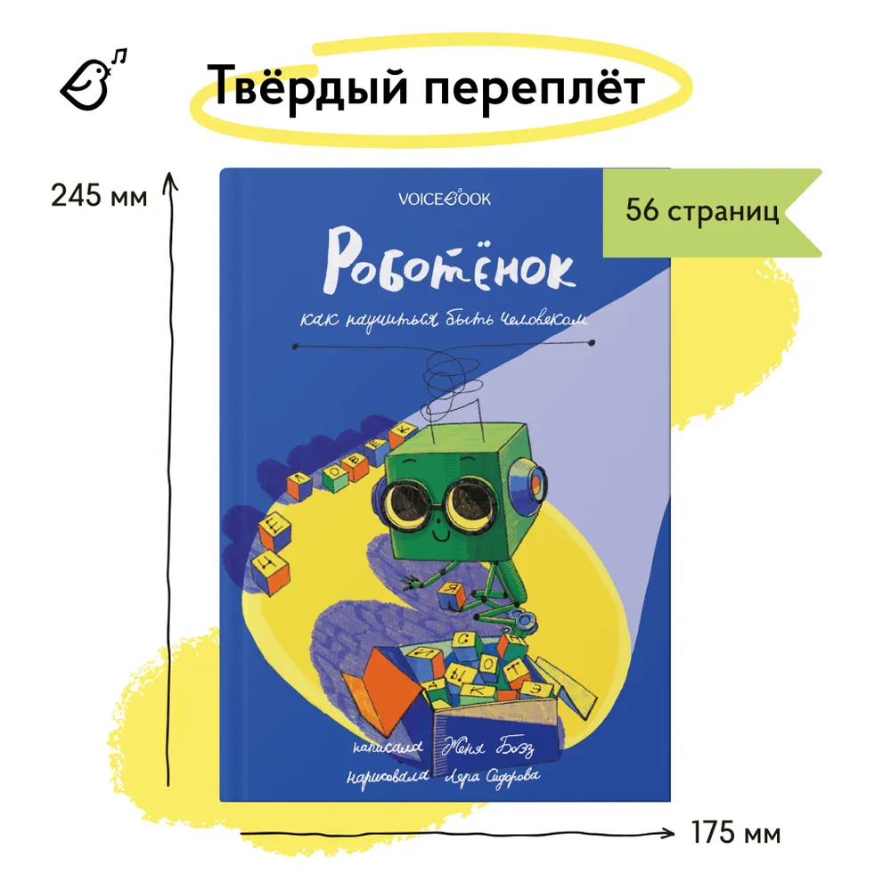 Книга VoiceBook Роботёнок Как научиться быть человеком Первая часть дилогии - фото 8