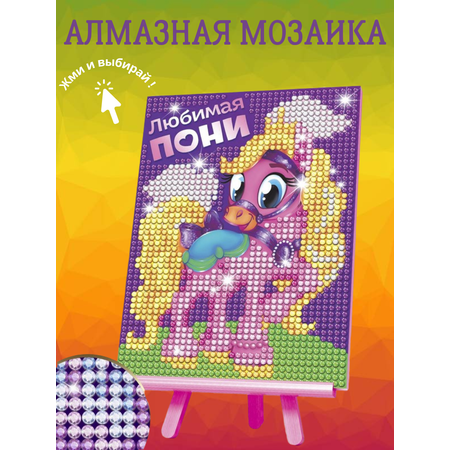 Любимая Пони 10*15 см.