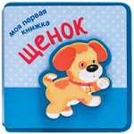 Моя первая книжка МОЗАИКА kids Щенок
