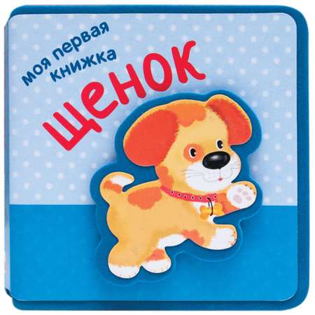Моя первая книжка МОЗАИКА kids Щенок