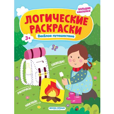 Книга Феникс Премьер Веселое путешествие с наклейками