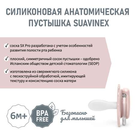 Пустышка Suavinex силикон ортодонтическая от 6 мес.
