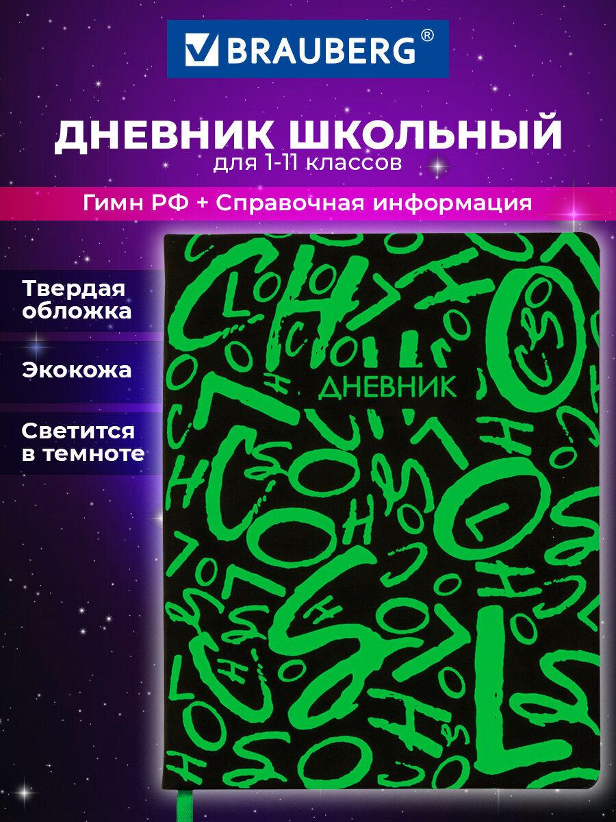 Дневник школьный Brauberg для начальных и младших классов с твердой обложкой - фото 1