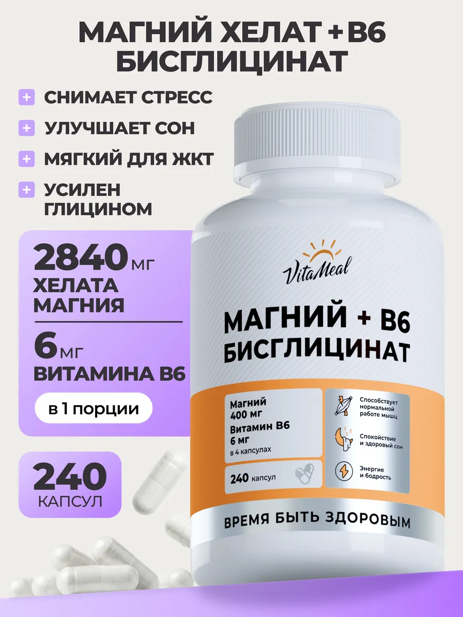 Витаминно-минеральный комплекс VitaMeal Магний хелат бисглицинат + витамин В6 от стресса нервов и усталости 240 капсул - фото 1