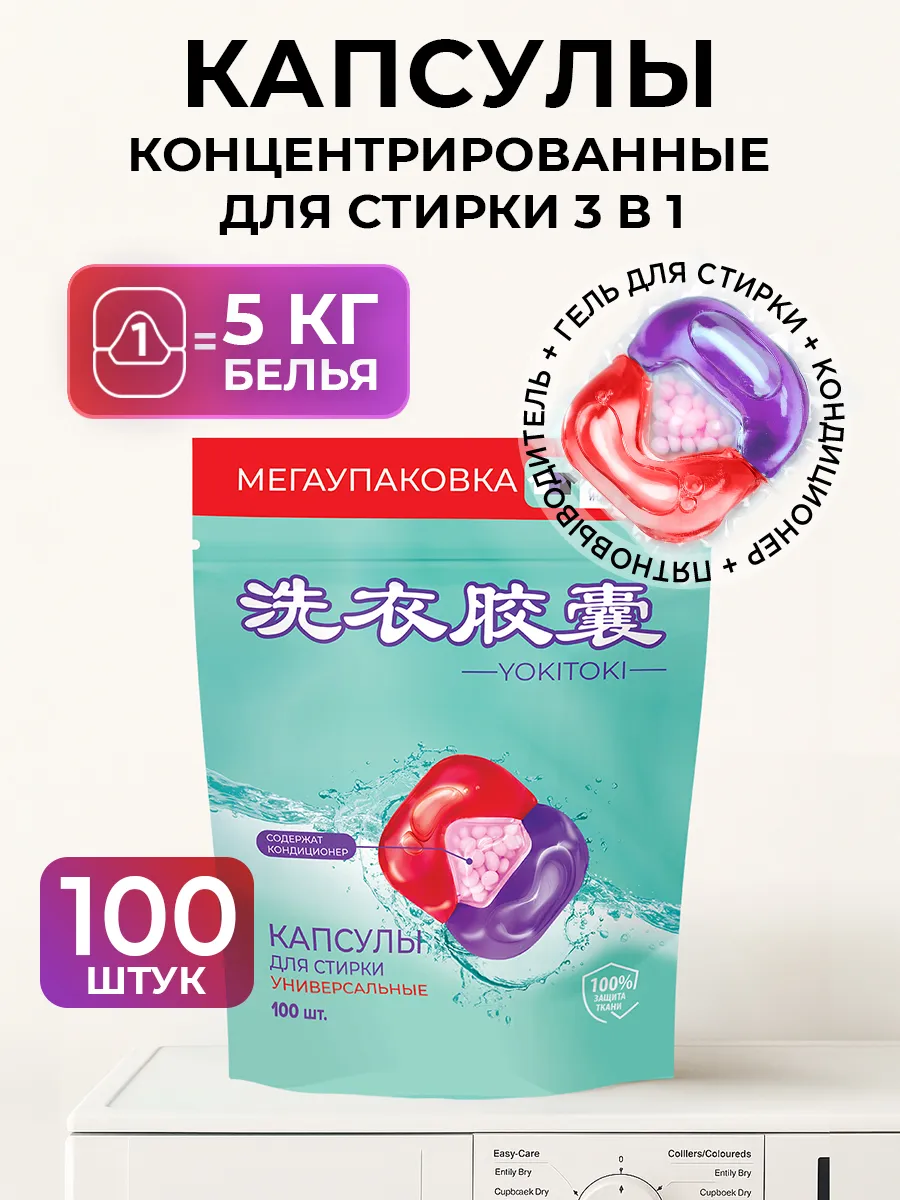 Капсулы для стирки YOKITOKI - фото 1