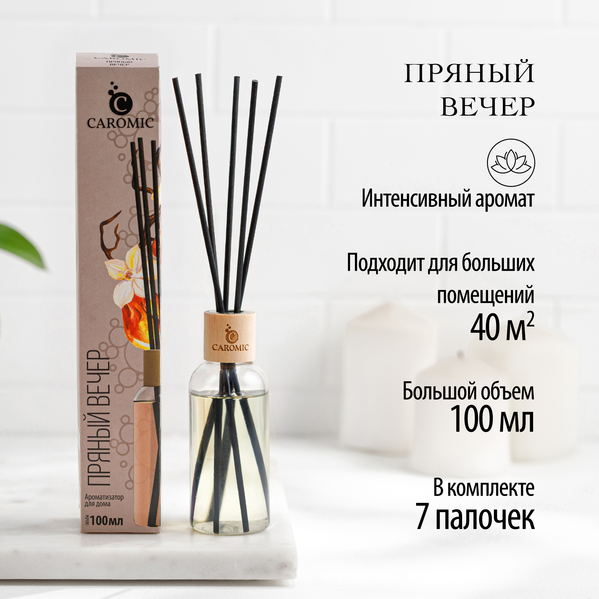 Ароматизатор для дома CAROMIC Пряный вечер 100 мл - фото 2